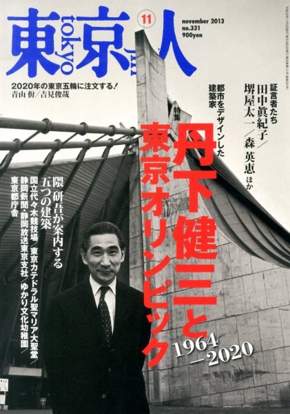 東京人 No.331 (発売日2013年10月03日) 表紙