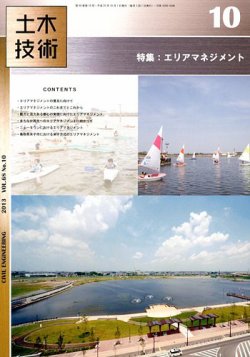 土木技術 2013年10月号号 (発売日2013年09月28日) 表紙