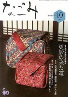 なごみ2013年12月号 なごみ 10月号 (発売日2013年09月28日) | 雑誌/定期購読の予約はFujisan