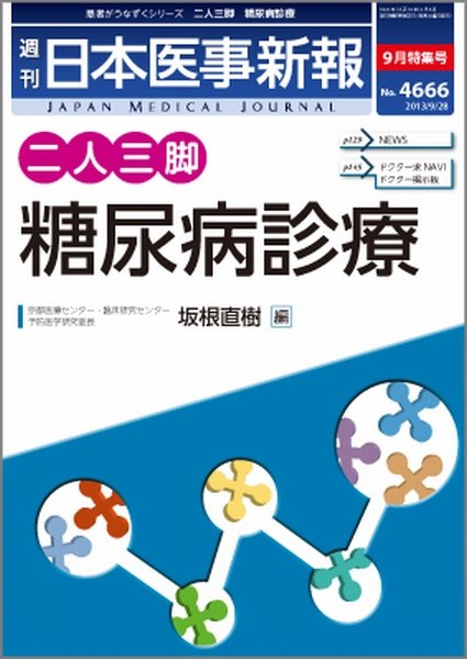 日本医事新報 9/28号No.4666 (発売日2013年09月30日) 表紙