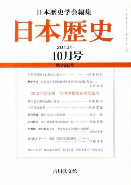 日本歴史 10月号 (発売日2013年09月24日) 表紙