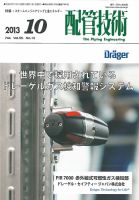 配管技術 2013年10月号 表紙