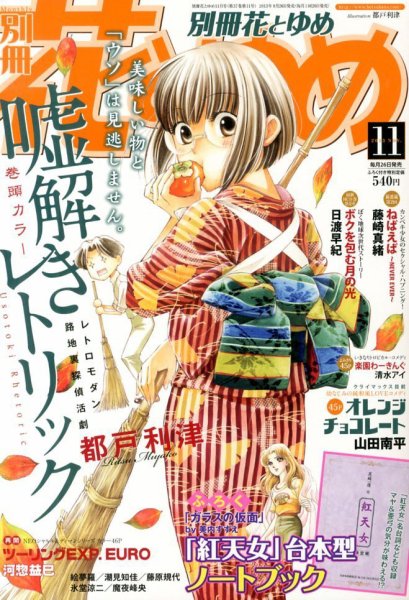 別冊花とゆめ 11月号 (発売日2013年09月26日) 表紙