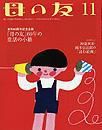 母の友 2013年11月号 表紙