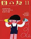 母の友 2013年11月号 (発売日2013年10月03日) 表紙