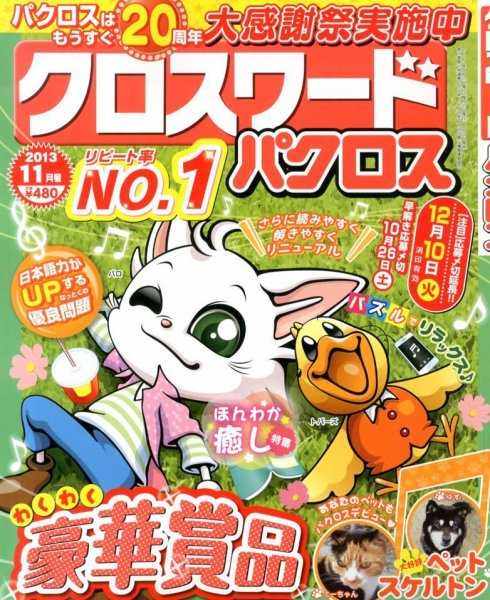 クロスワードパクロス 11月号 (発売日2013年09月27日) 表紙