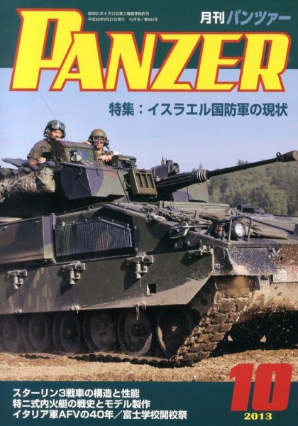 PANZER（パンツアー） 10月号 (発売日2013年09月27日) 表紙