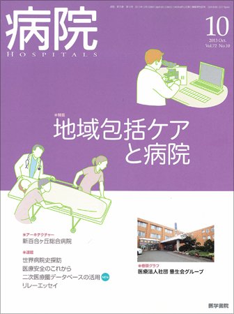病院 Vol.72 No.10 (発売日2013年10月01日) 表紙