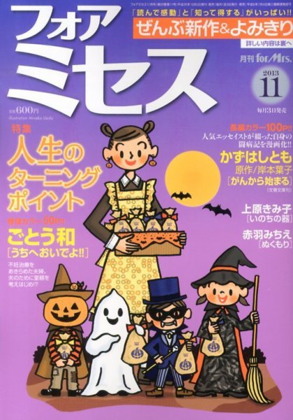 for Mrs. (フォアミセス) 11月号 (発売日2013年10月03日) 表紙
