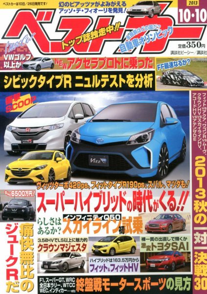 ベストカー 10/10号 (発売日2013年09月10日) 表紙
