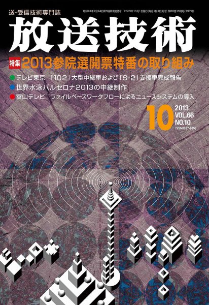 放送技術 2013年09月28日発売号 表紙