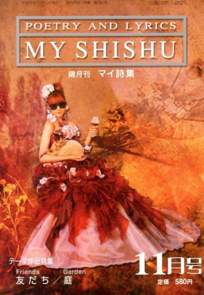 MY詩集 11月号 (発売日2013年09月26日) 表紙