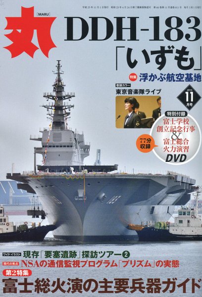 月刊丸 2013年11月号 (発売日2013年09月27日) 表紙