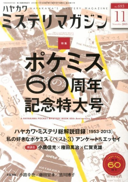 ミステリマガジン 11月号 (発売日2013年09月25日) 表紙