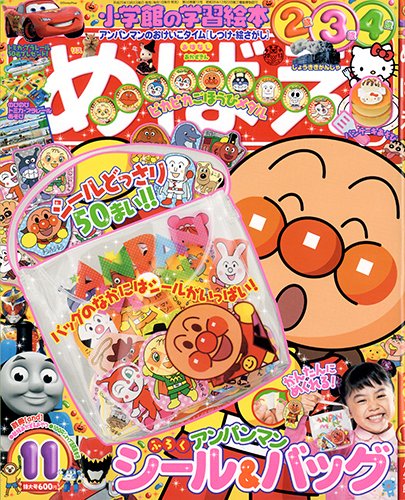 めばえ 11月号 (発売日2013年10月01日) 表紙