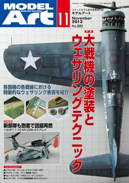 月刊モデルアート No.880 (発売日2013年09月26日) 表紙