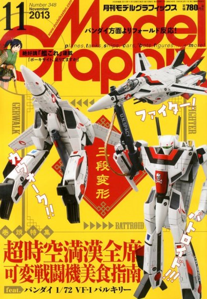 モデルグラフィックス 11月号 (発売日2013年09月25日) 表紙