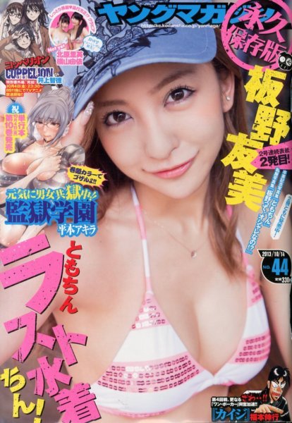 週刊ヤングマガジン 10/14号 (発売日2013年09月30日) 表紙