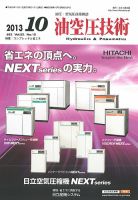 油空圧技術 2013年10月号 表紙