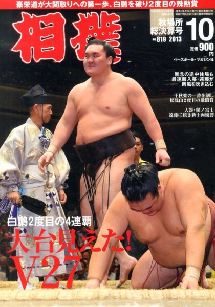 相撲 2013年10月03日発売号 表紙