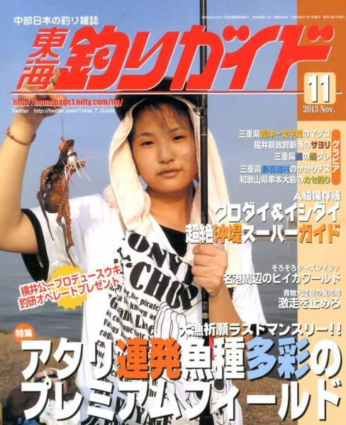 東海釣りガイド 11月号 (発売日2013年09月25日) 表紙