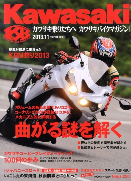 カワサキバイクマガジン 11月号 (発売日2013年10月01日) 表紙