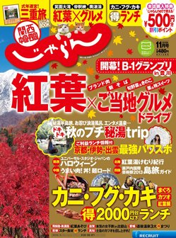 関西・中国・四国じゃらん 11月号 (発売日2013年10月01日) 表紙