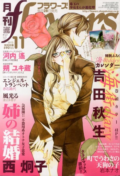 月刊flowers(フラワーズ) 11月号 (発売日2013年09月28日) 表紙