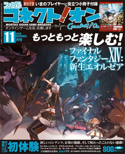 ファミ通コネクトオン 11月号 (発売日2013年09月27日) 表紙