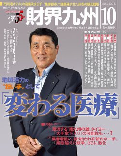 財界九州 2013年10月号 (発売日2013年09月25日) 表紙