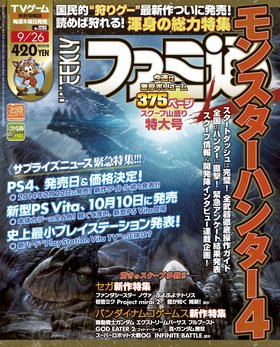 週刊ファミ通 9/26号 (発売日2013年09月12日) 表紙