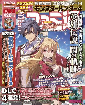 週刊ファミ通 10/3号 (発売日2013年09月19日) 表紙