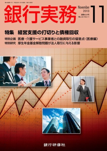 銀行実務 11月号 (発売日2013年10月01日) 表紙