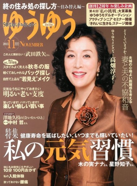 ゆうゆう 11月号 (発売日2013年10月01日) 表紙