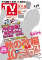 週刊TVガイド長崎・熊本版 9/27号 表紙