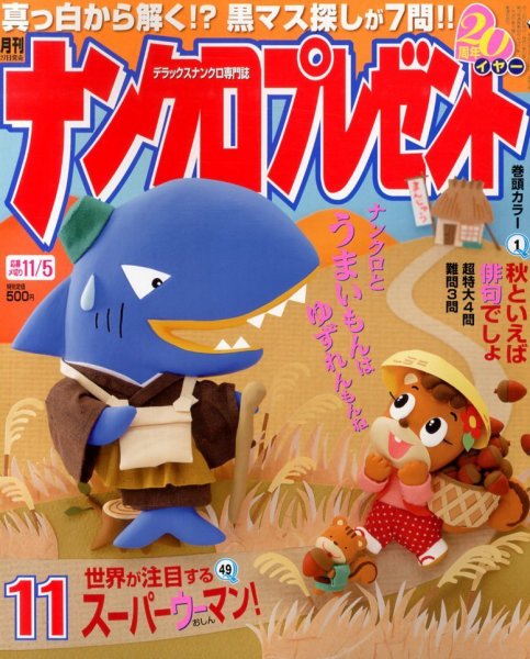 ナンクロプレゼント 11月号 (発売日2013年09月27日) 表紙