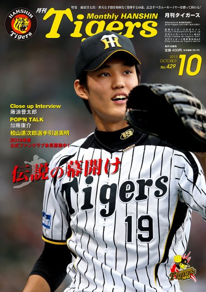 月刊タイガース 10月号 (発売日2013年10月01日) 表紙