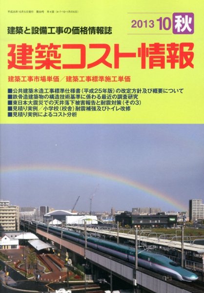 建築コスト情報 10月号 (発売日2013年09月24日) 表紙