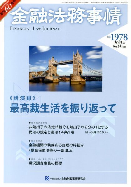 金融法務事情 9/25号 (発売日2013年09月25日) 表紙