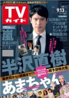 週刊TVガイド広島・島根・鳥取・山口東 9/13号 表紙