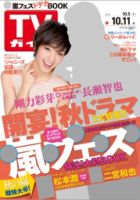 週刊TVガイド石川・富山・福井版 10/11号 表紙