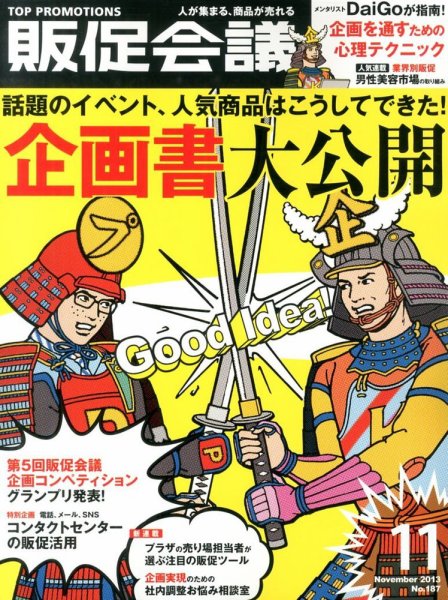 トッププロモーションズ販促会議 2013年11月号 (発売日2013年10月01日) 表紙