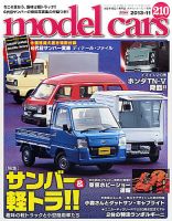 MODEL CARS（モデル・カーズ） No.210 表紙