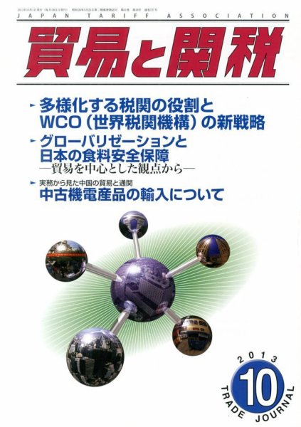 貿易と関税 10月号 (発売日2013年10月04日) 表紙