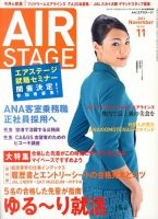 月刊エアステージ（AIR STAGE） 11月号 表紙