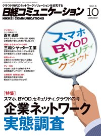日経コミュニケーション 2013年10月01日発売号 表紙