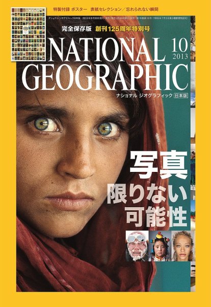 ナショナル ジオグラフィック日本版 10月号 (発売日2013年09月30日) 表紙