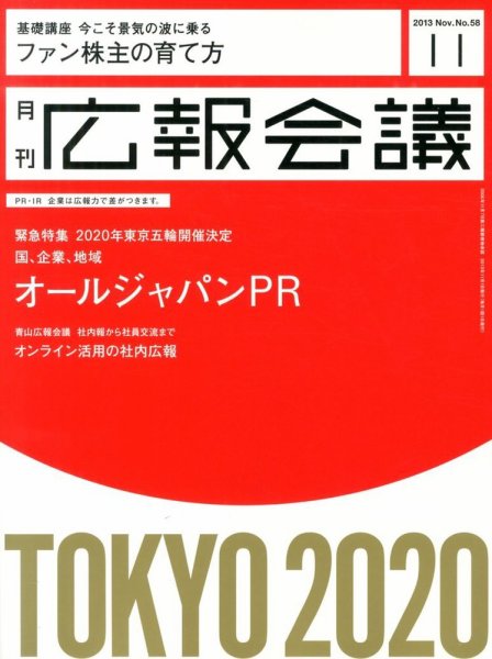 広報会議 2013年11月号 (発売日2013年10月01日) 表紙