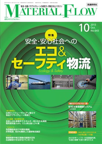 月刊マテリアルフロー 10月号 (発売日2013年10月01日) 表紙