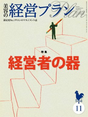 美容の経営プラン 11月号 (発売日2013年10月01日) 表紙